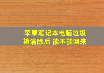 苹果笔记本电脑垃圾箱清除后 能不能回来